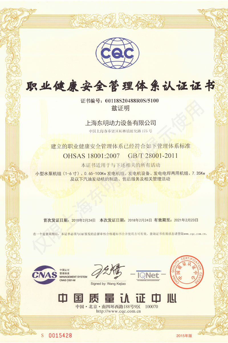上海東明職業(yè)健康安全管理體系認(rèn)證證書